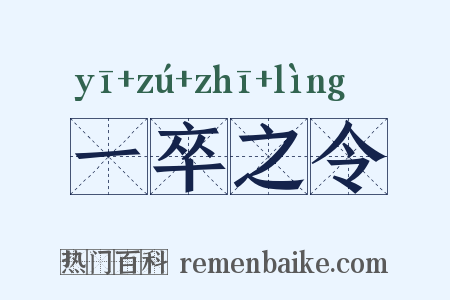 一卒之令是什么意思的图片